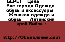 БЕРЕТ › Цена ­ 1 268 - Все города Одежда, обувь и аксессуары » Женская одежда и обувь   . Алтайский край,Бийск г.